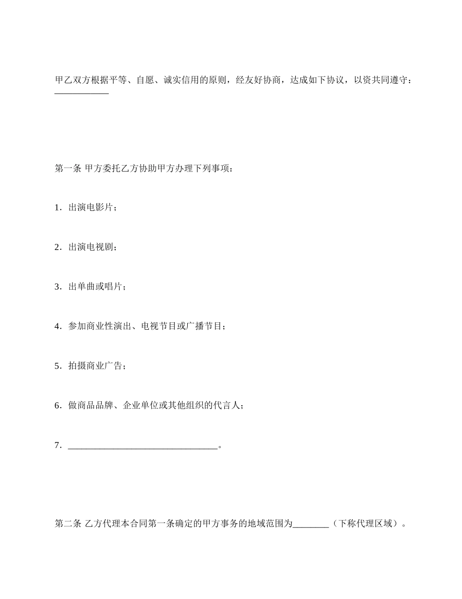 演艺人员经纪合同.docx_第2页