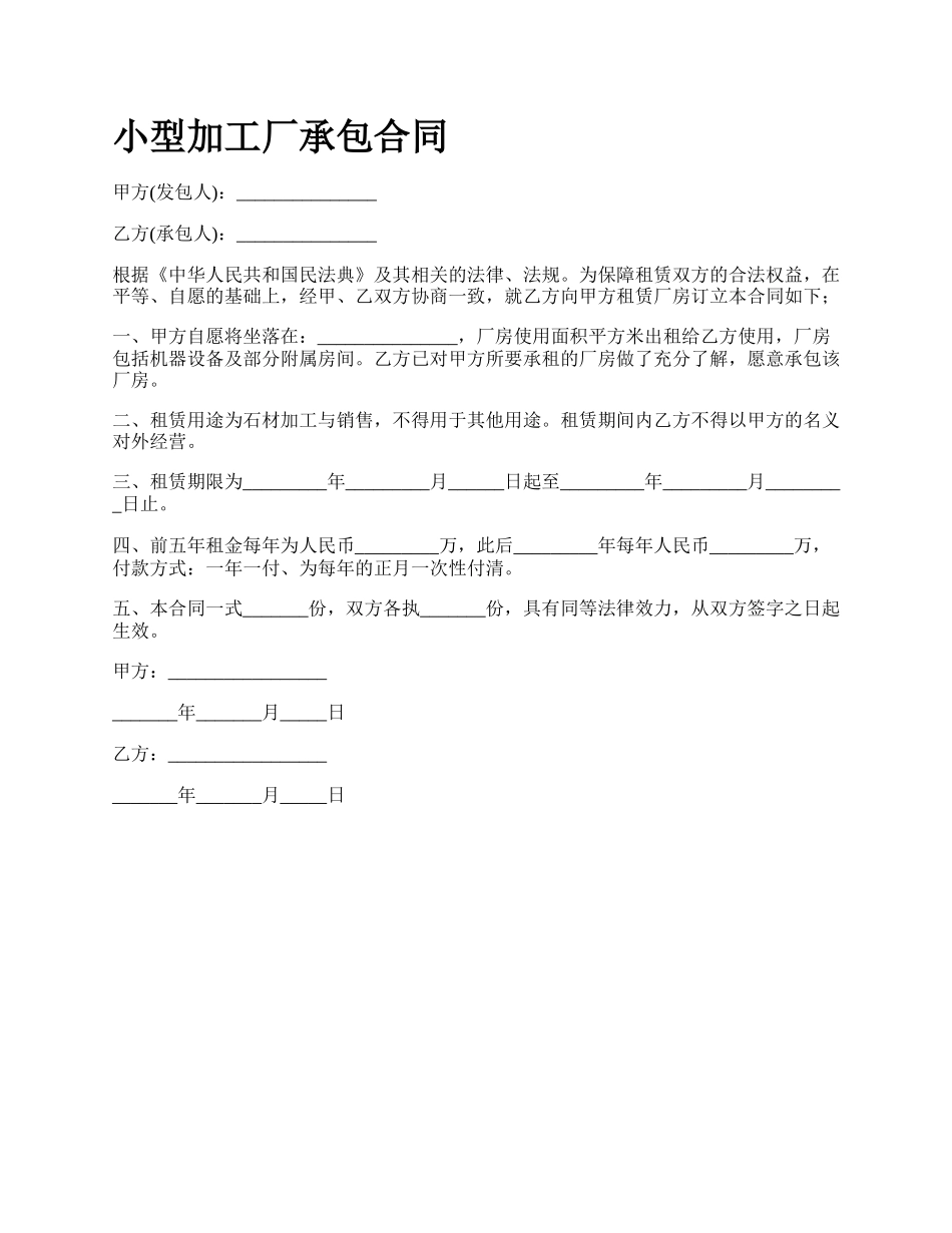 小型加工厂承包合同.docx_第1页