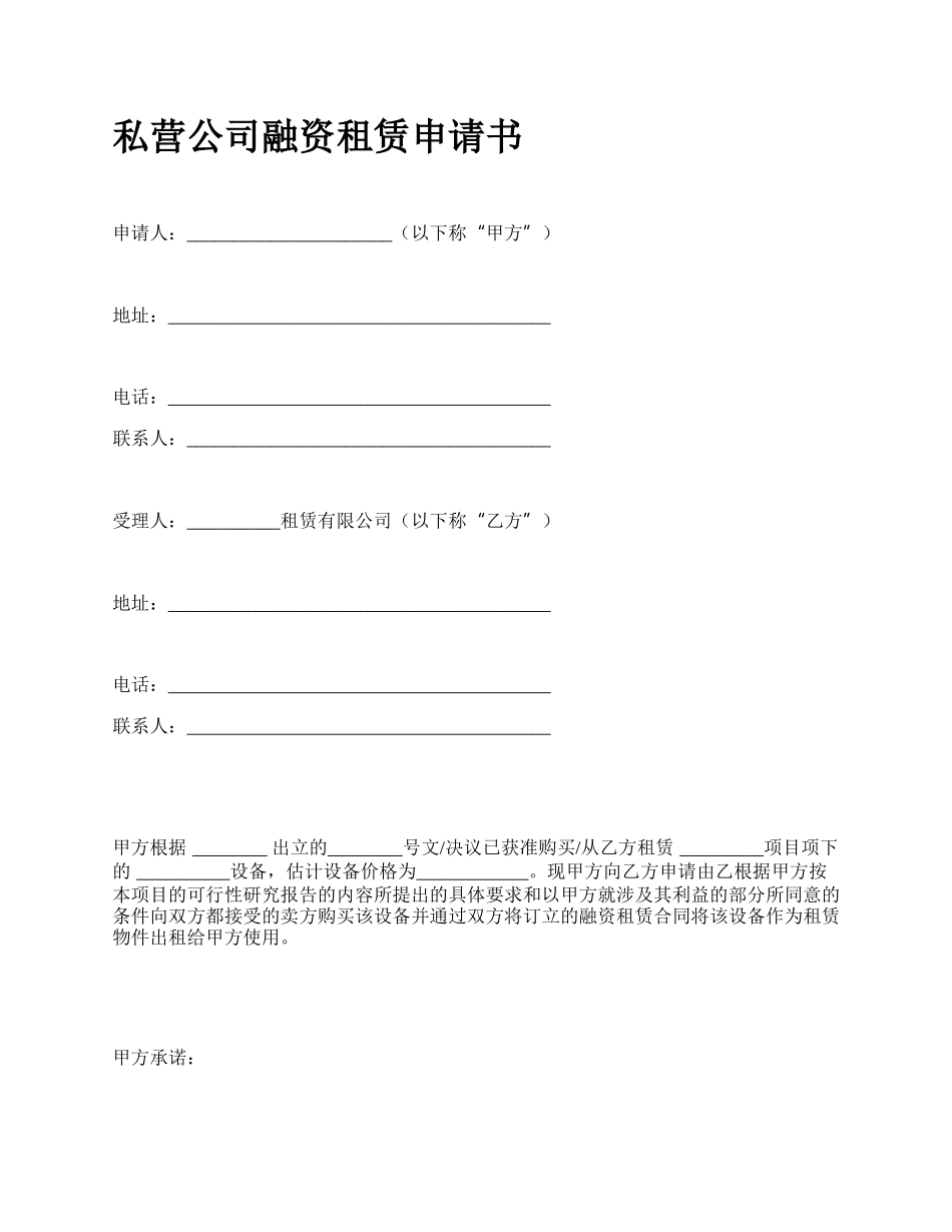 私营公司融资租赁申请书.docx_第1页