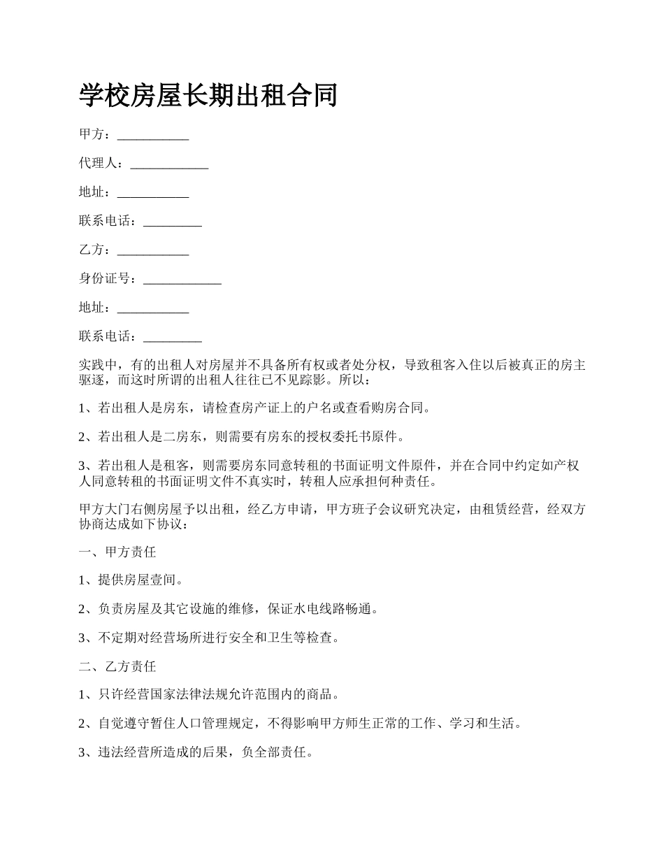 学校房屋长期出租合同.docx_第1页