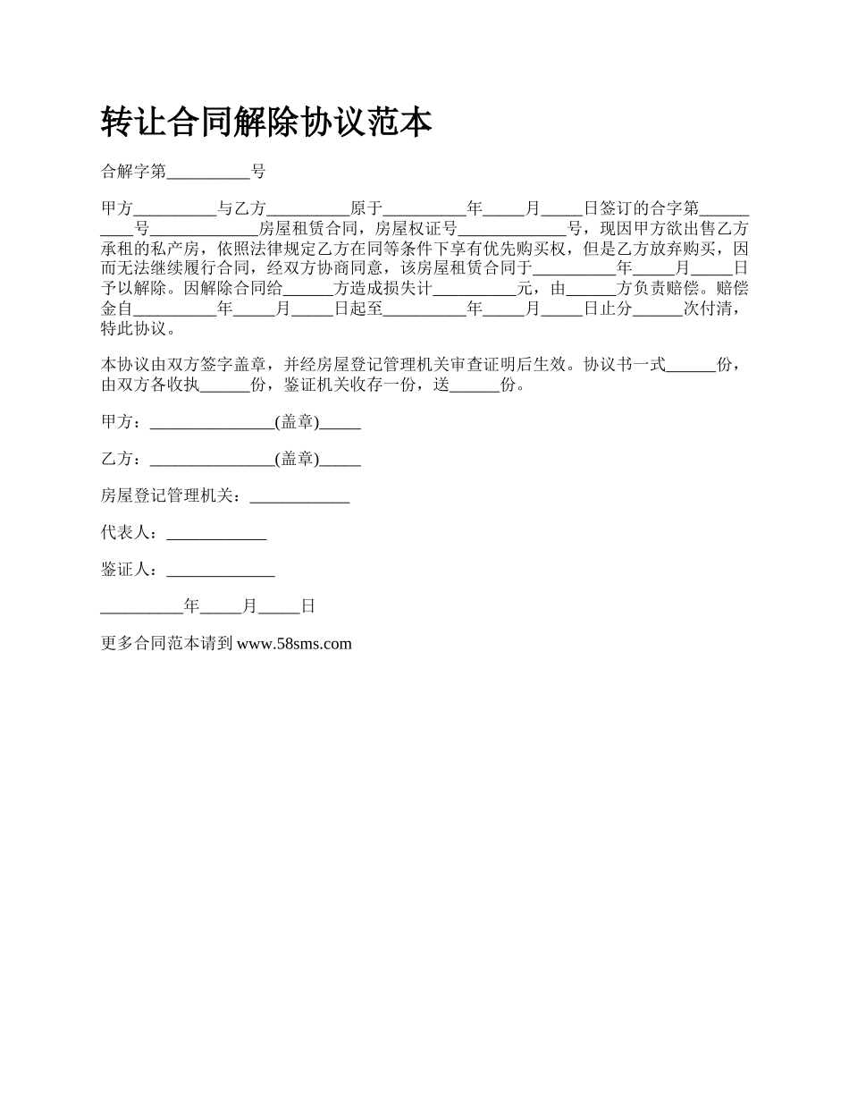转让合同解除协议范本.docx_第1页