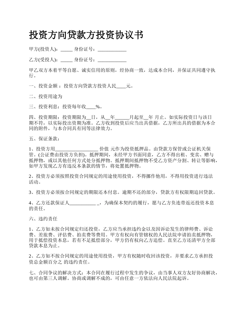 投资方向贷款方投资协议书.docx_第1页