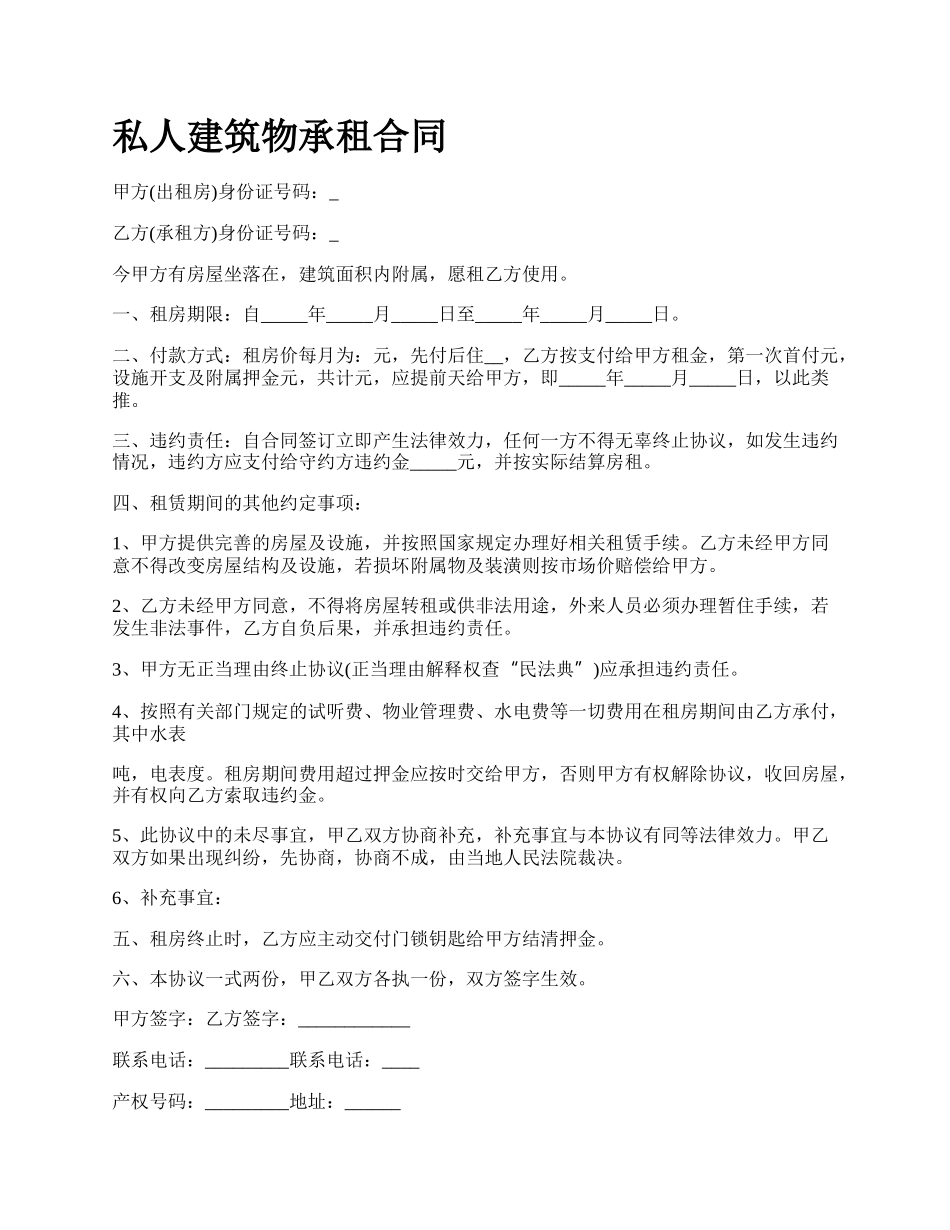 私人建筑物承租合同.docx_第1页