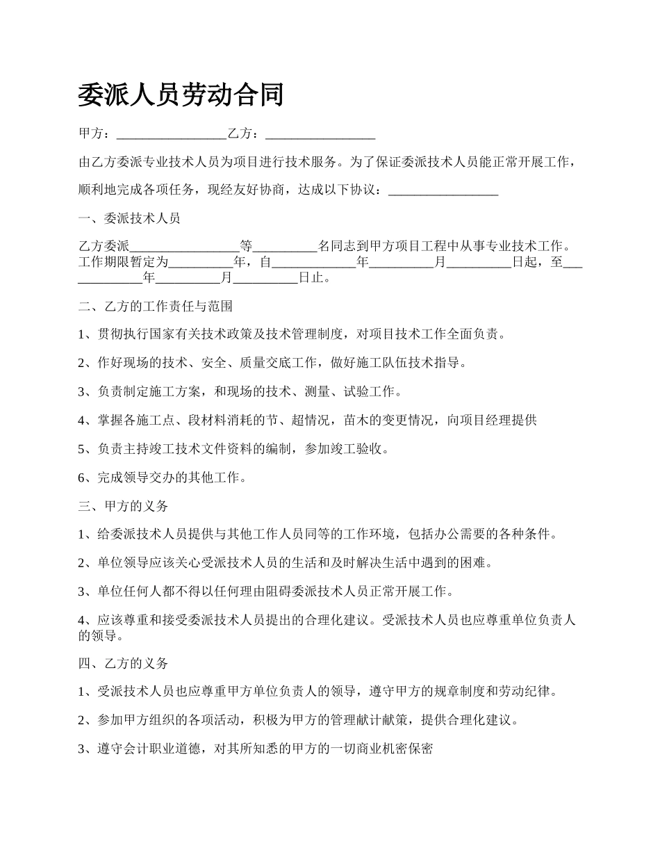 委派人员劳动合同.docx_第1页