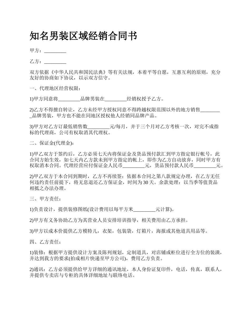 知名男装区域经销合同书.docx_第1页