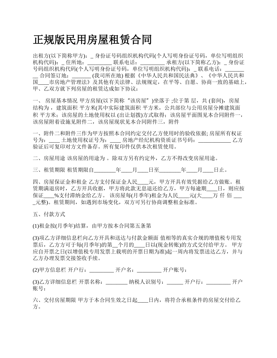 正规版民用房屋租赁合同.docx_第1页