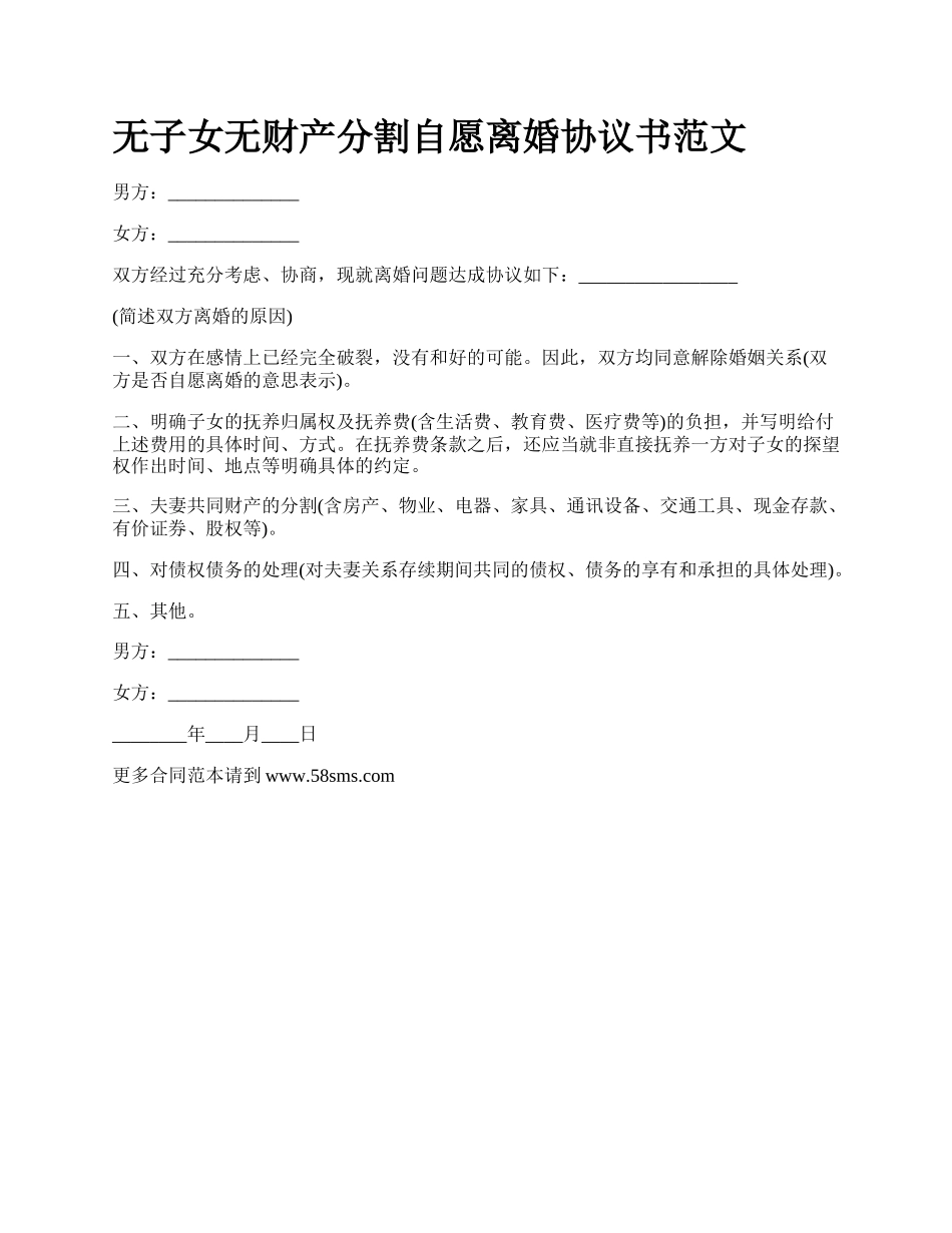 无子女无财产分割自愿离婚协议书范文.docx_第1页