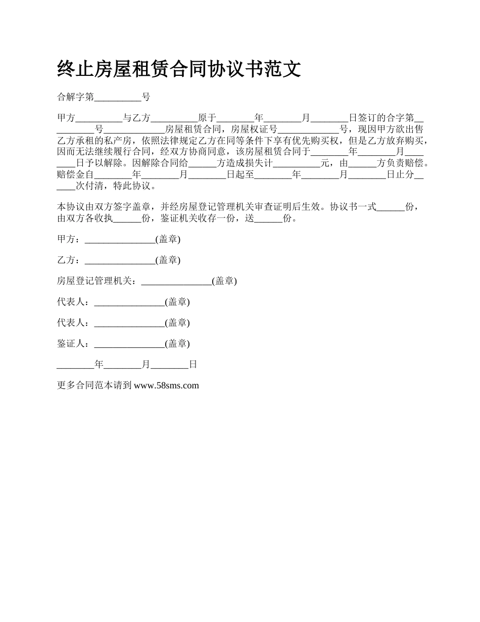 终止房屋租赁合同协议书范文.docx_第1页