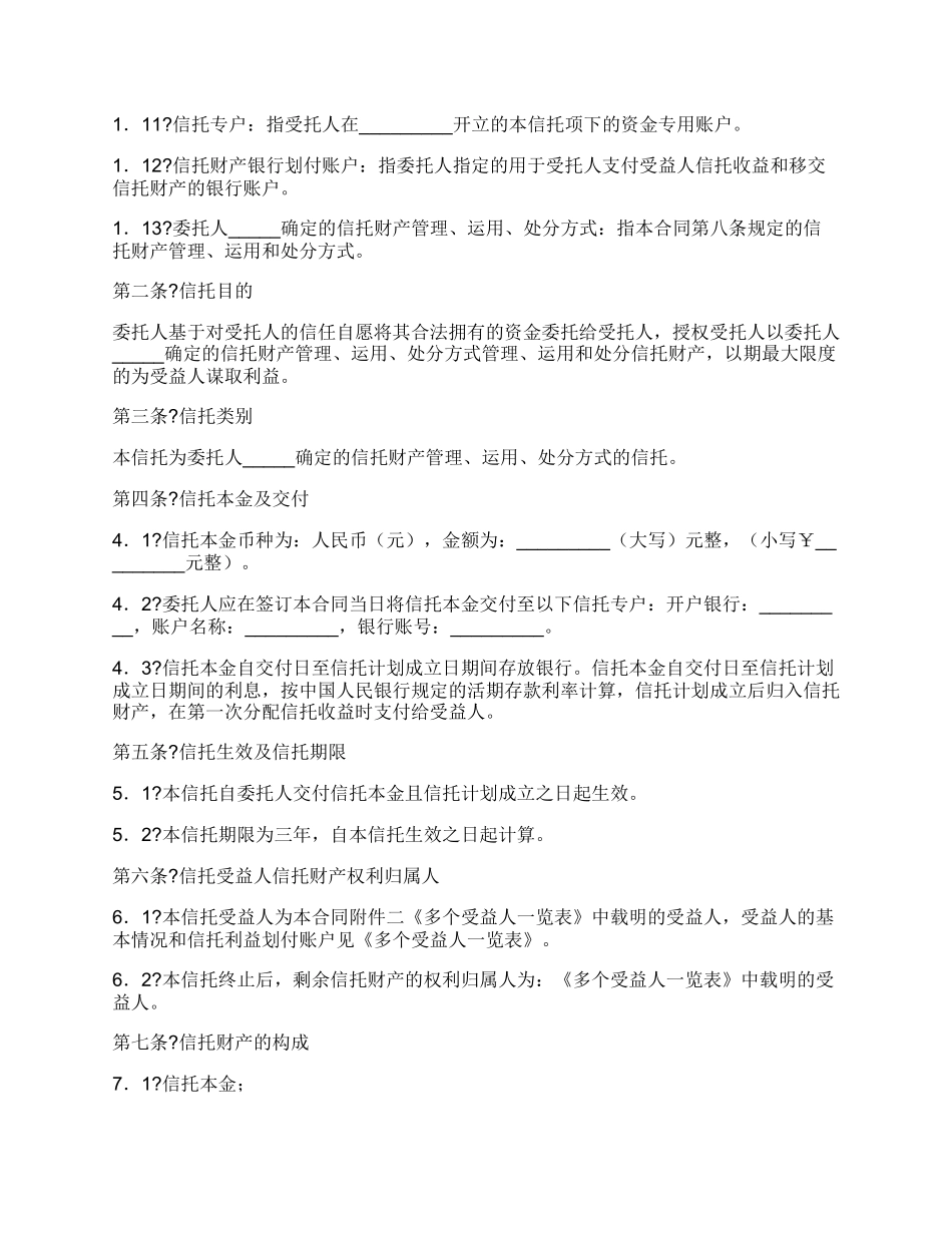 职工持股资金信托合同通用版范文.docx_第2页