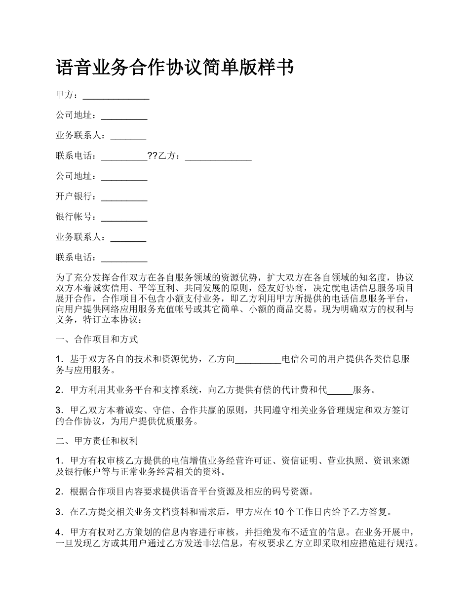 语音业务合作协议简单版样书.docx_第1页