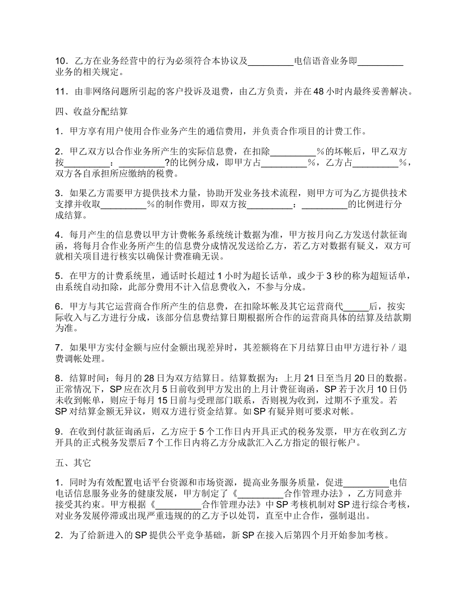 语音业务合作协议简单版样书.docx_第3页