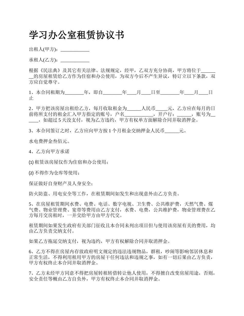 学习办公室租赁协议书.docx_第1页