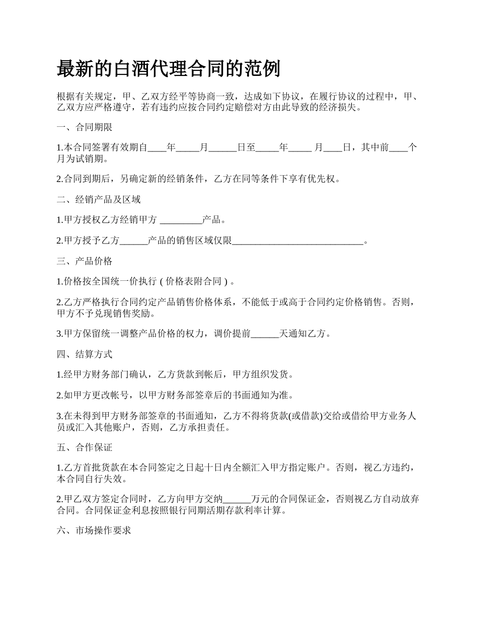 最新的白酒代理合同的范例.docx_第1页