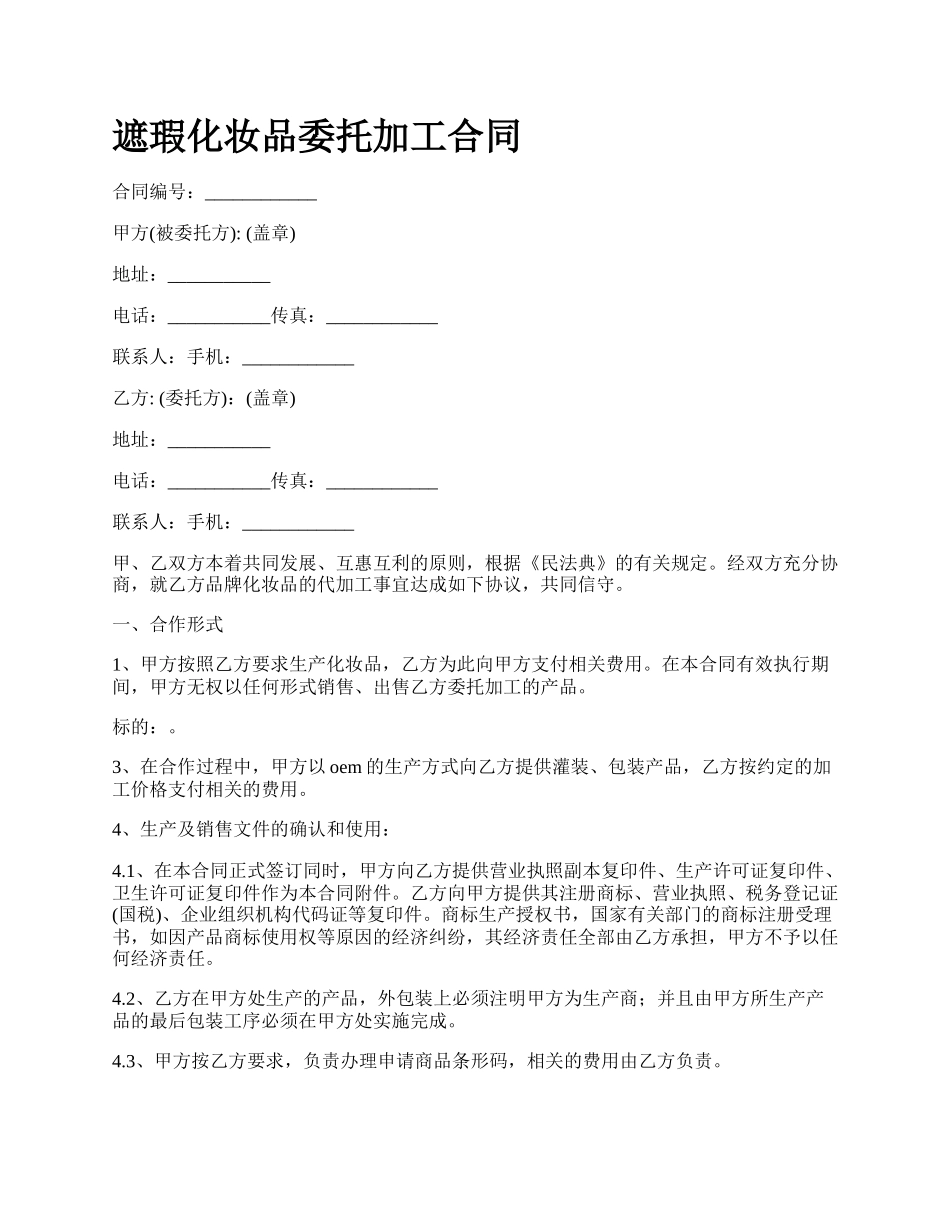 遮瑕化妆品委托加工合同.docx_第1页