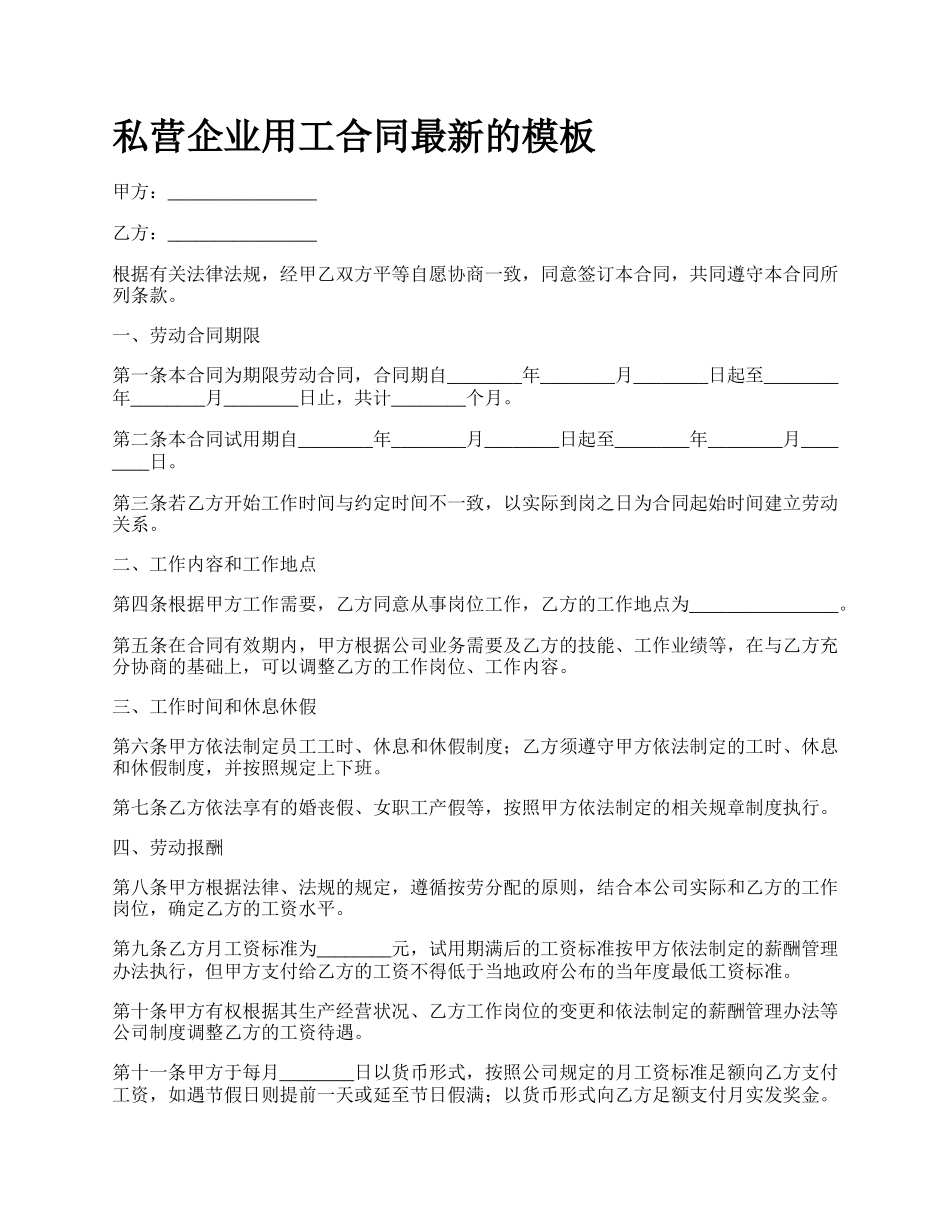 私营企业用工合同最新的模板.docx_第1页