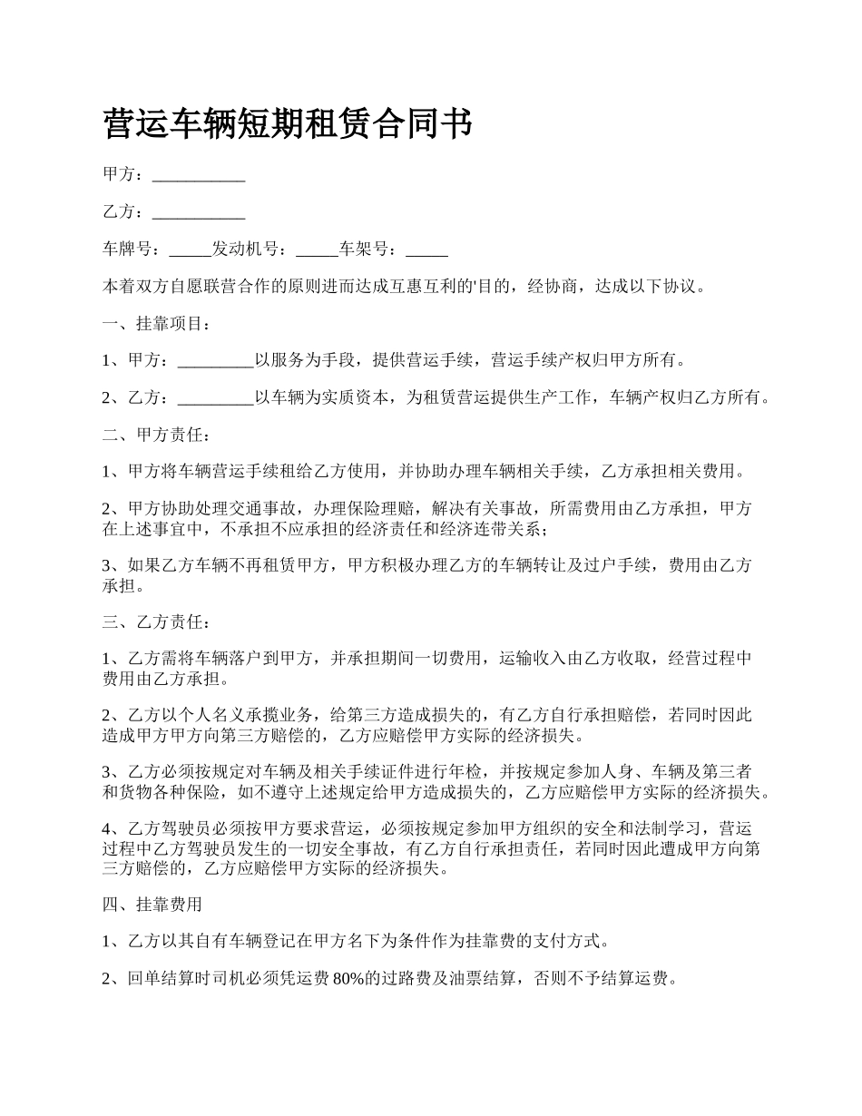 营运车辆短期租赁合同书.docx_第1页