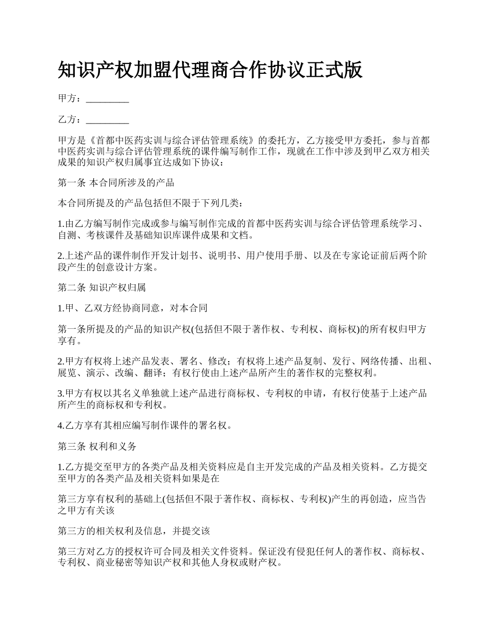 知识产权加盟代理商合作协议正式版.docx_第1页