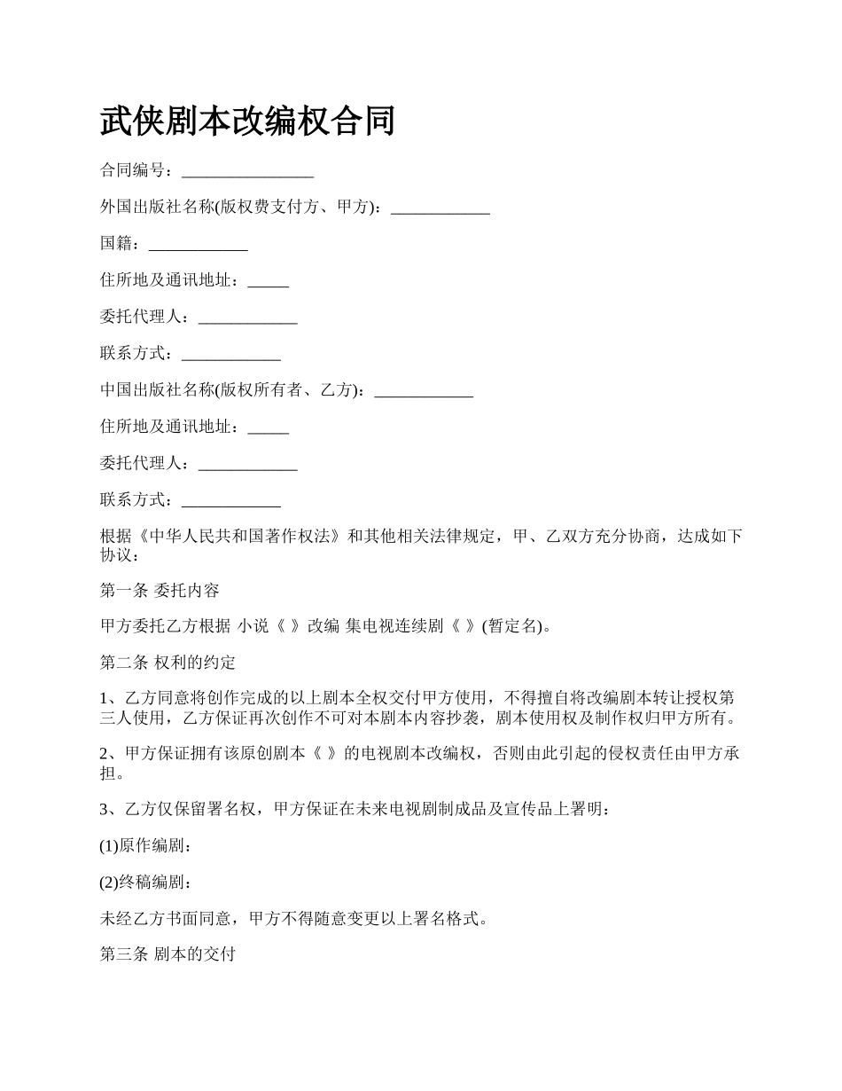 武侠剧本改编权合同.docx_第1页