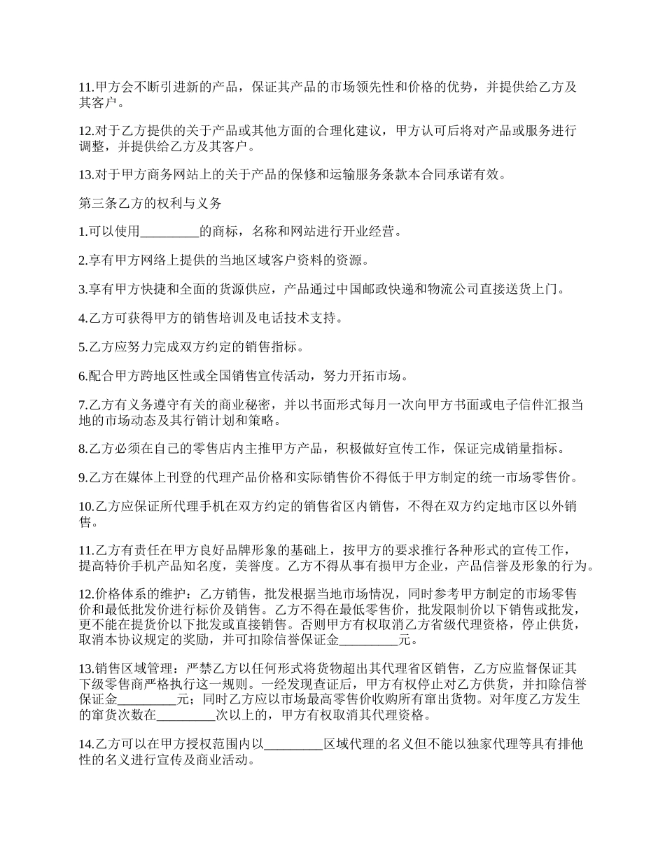 智能手机销售代理协议.docx_第2页