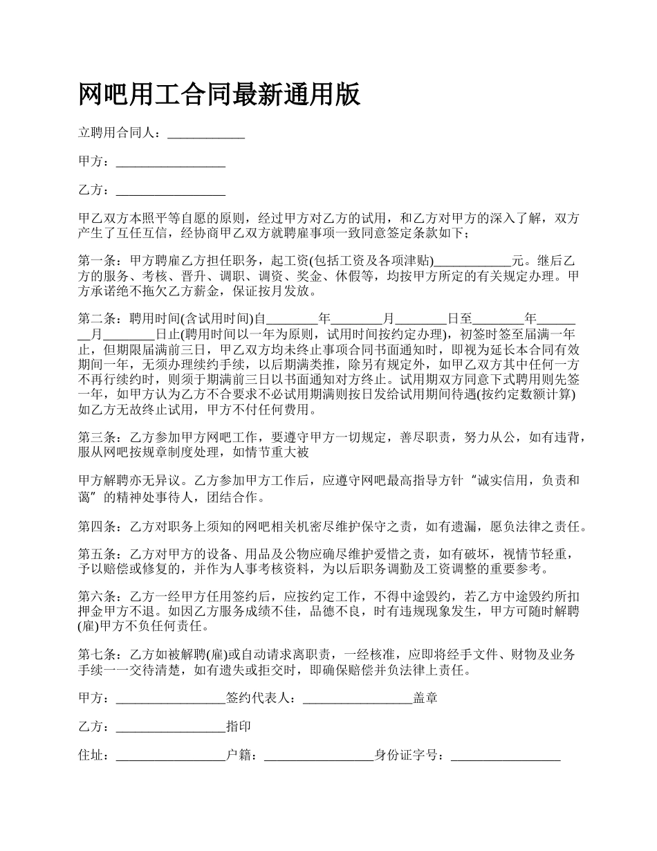 网吧用工合同最新通用版.docx_第1页