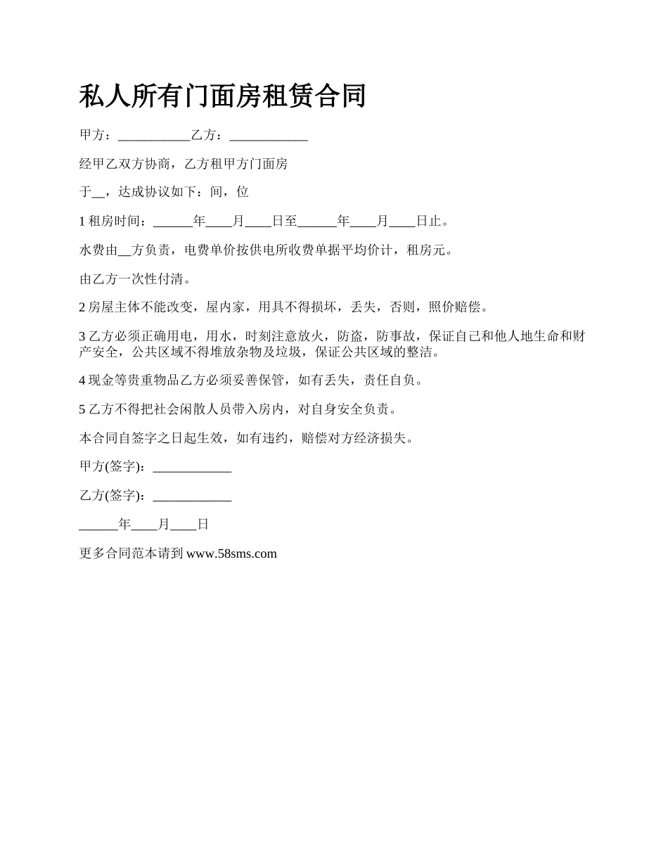 私人所有门面房租赁合同.docx_第1页