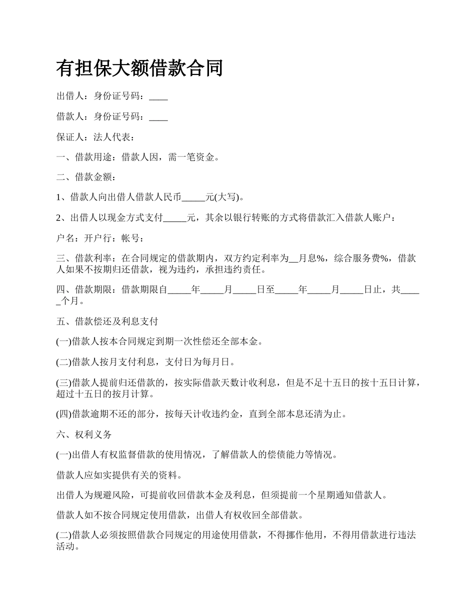 有担保大额借款合同.docx_第1页