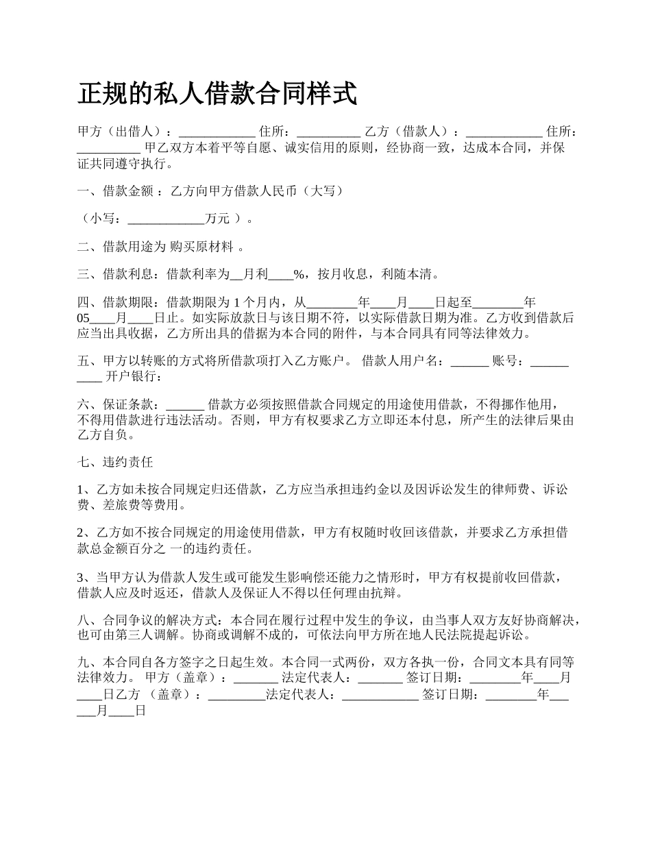 正规的私人借款合同样式.docx_第1页