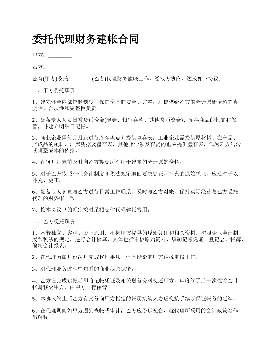 委托代理财务建帐合同.docx_第1页