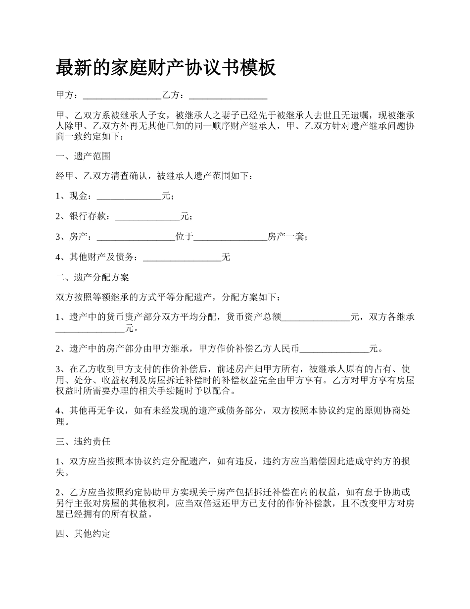 最新的家庭财产协议书模板.docx_第1页