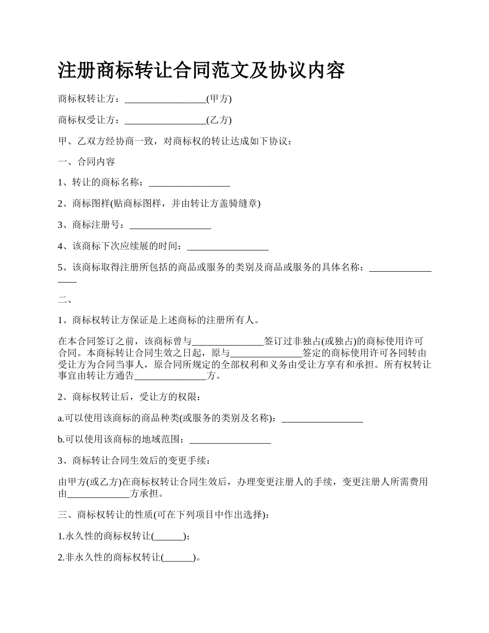 注册商标转让合同范文及协议内容.docx_第1页