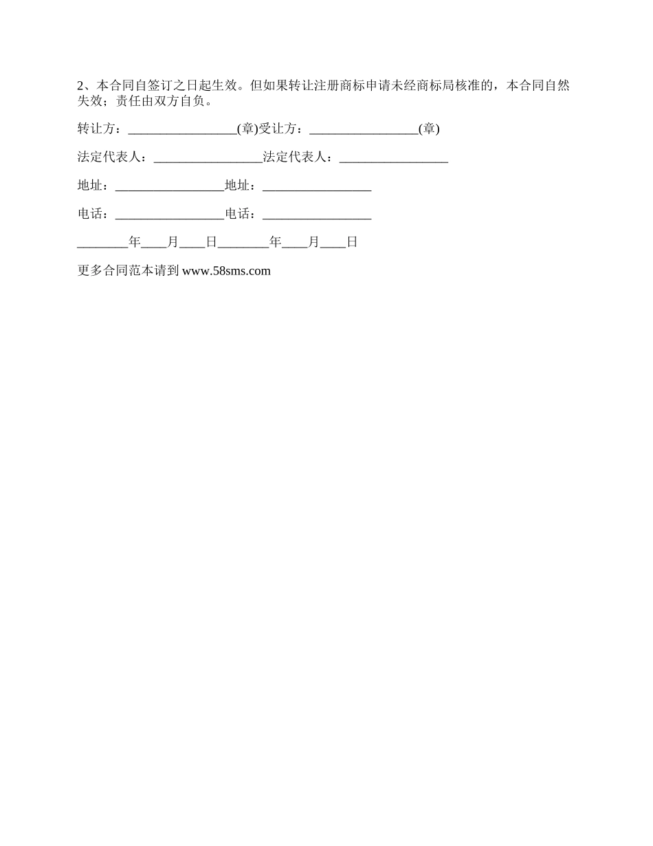 注册商标转让合同范文及协议内容.docx_第3页