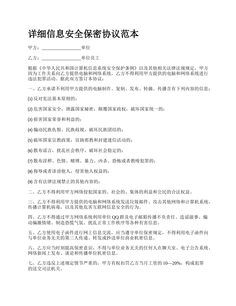 详细信息安全保密协议范本.docx_第1页