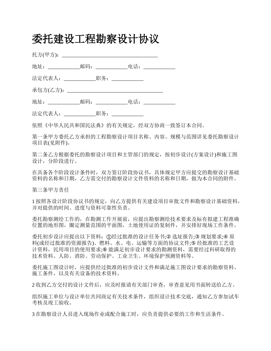 委托建设工程勘察设计协议.docx_第1页