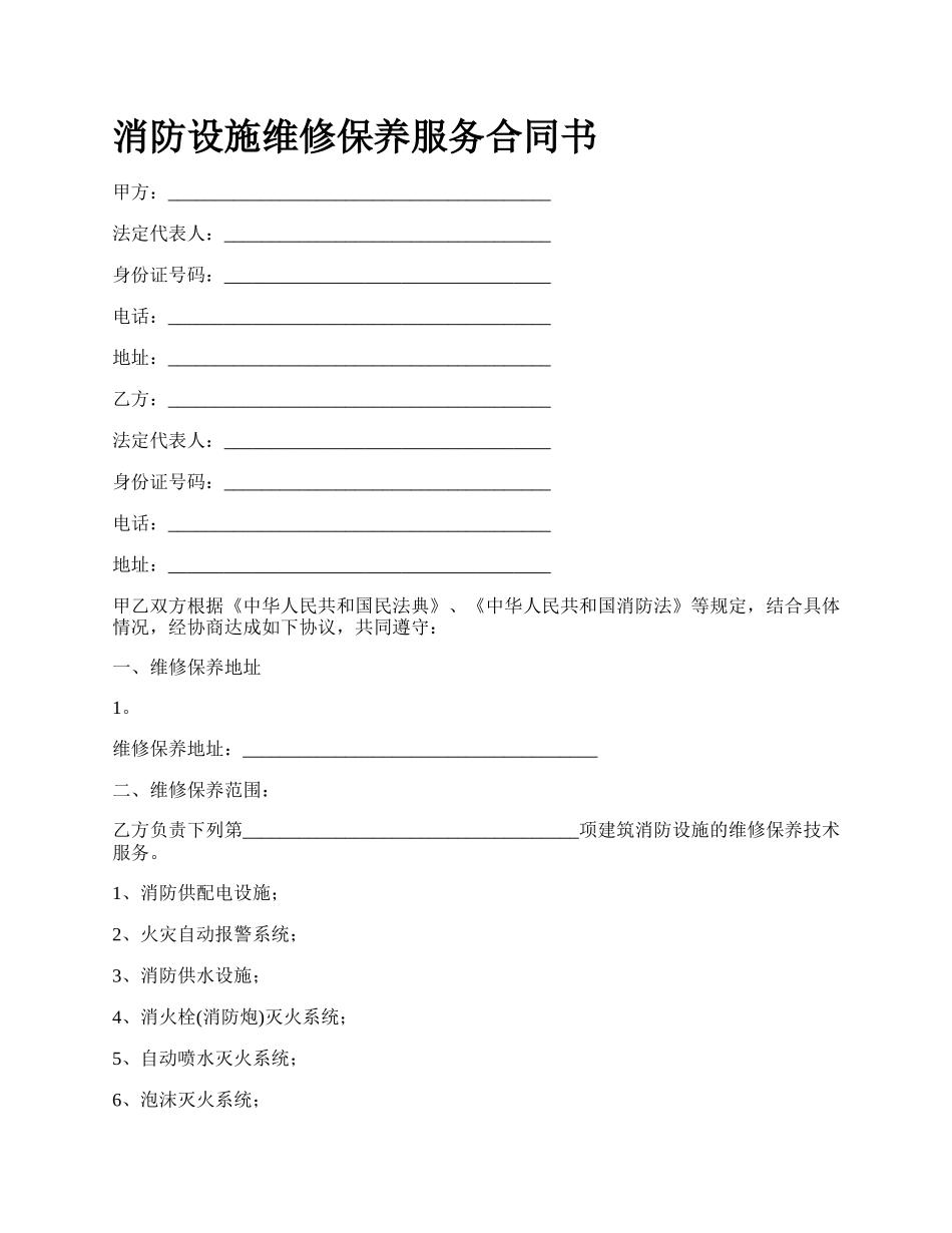 消防设施维修保养服务合同书.docx_第1页