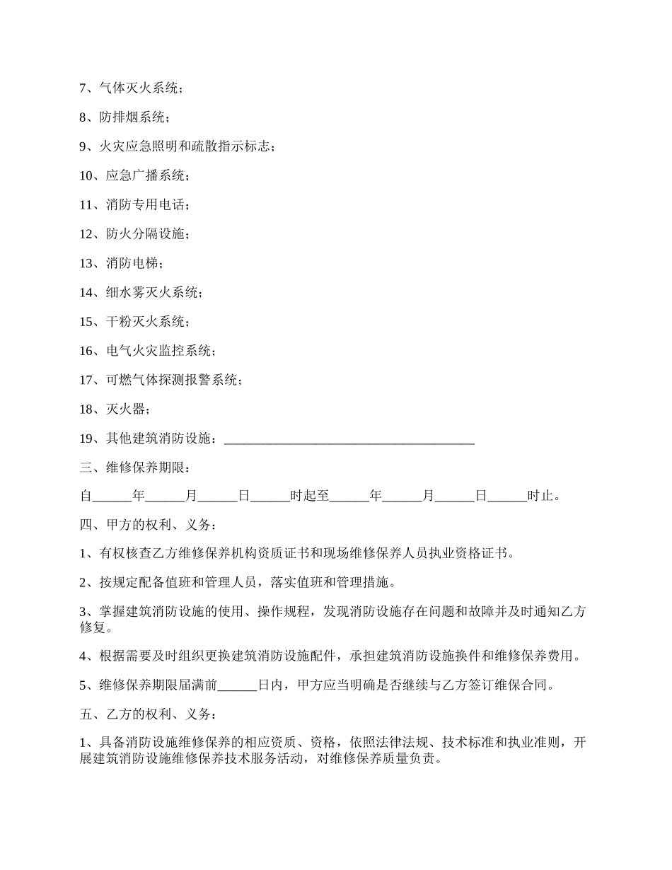 消防设施维修保养服务合同书.docx_第2页