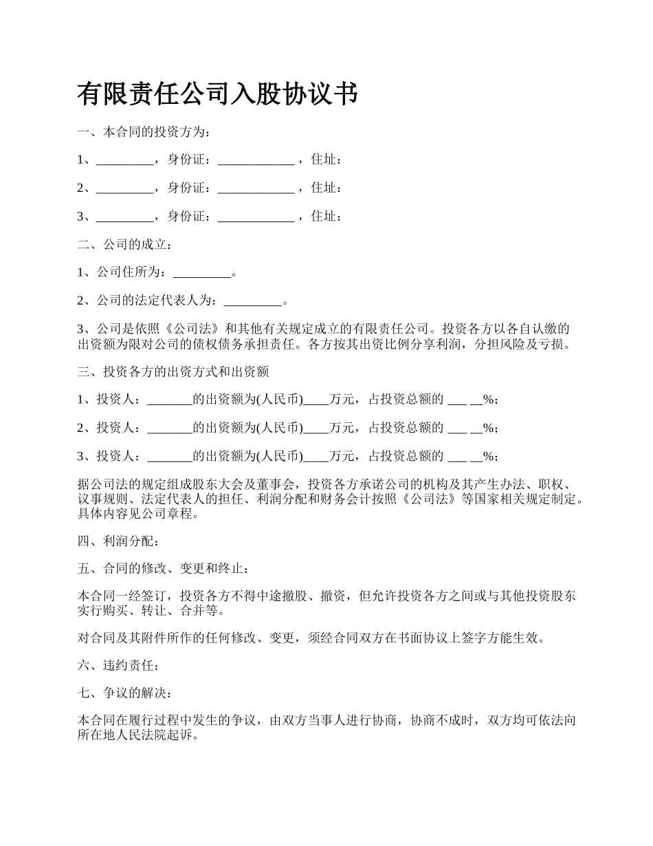 有限责任公司入股协议书.docx_第1页