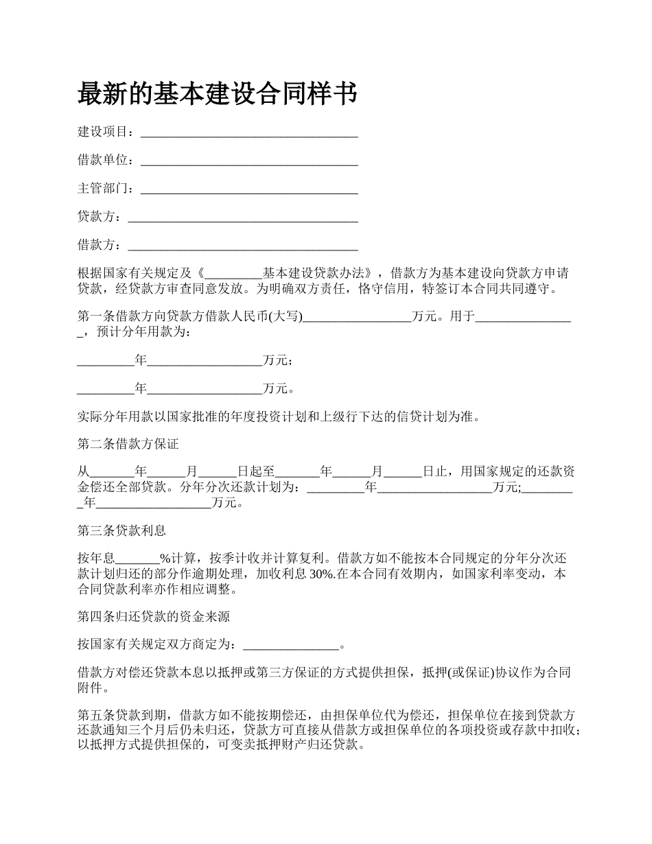 最新的基本建设合同样书.docx_第1页