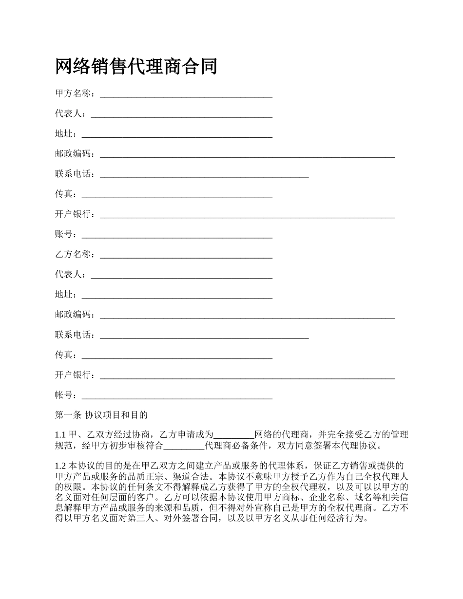 网络销售代理商合同.docx_第1页