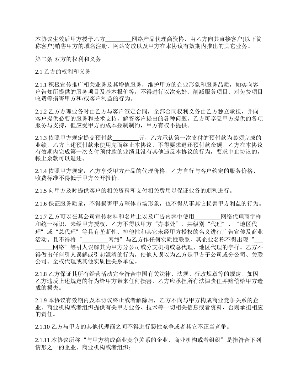 网络销售代理商合同.docx_第2页