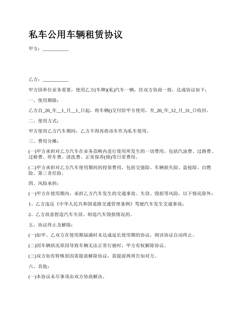 私车公用车辆租赁协议.docx_第1页