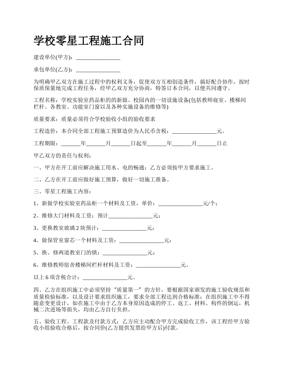 学校零星工程施工合同.docx_第1页