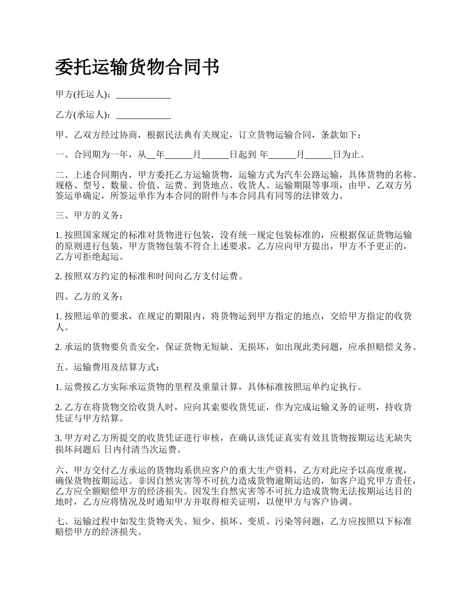 委托运输货物合同书.docx_第1页
