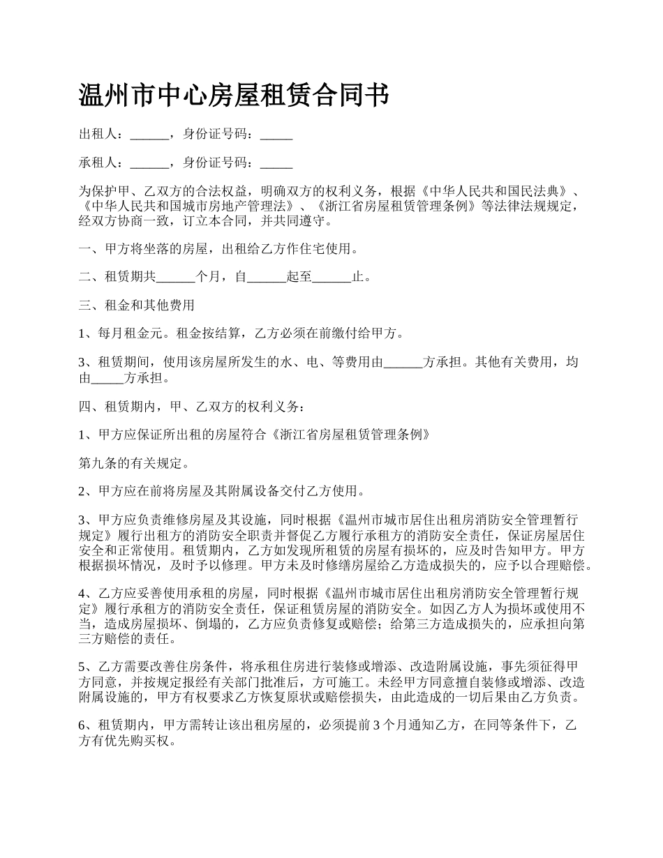 温州市中心房屋租赁合同书.docx_第1页