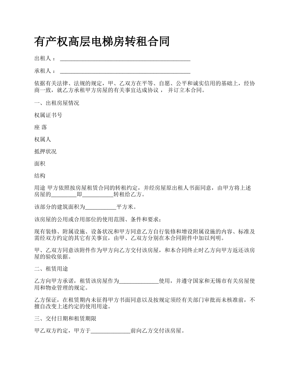 有产权高层电梯房转租合同.docx_第1页