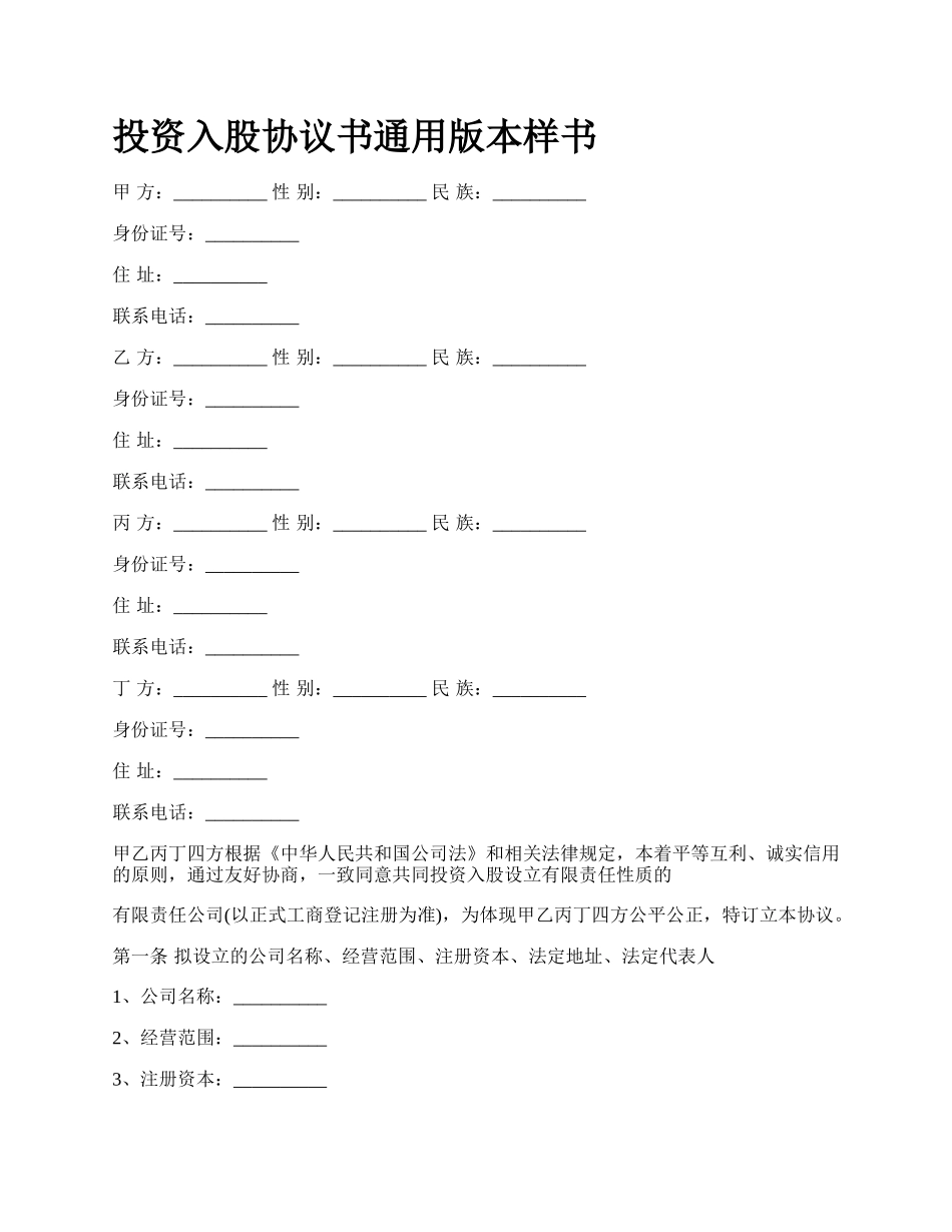 投资入股协议书通用版本样书.docx_第1页