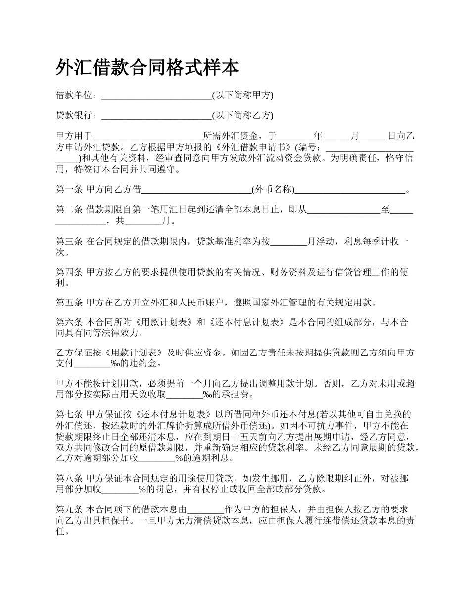 外汇借款合同格式样本.docx_第1页