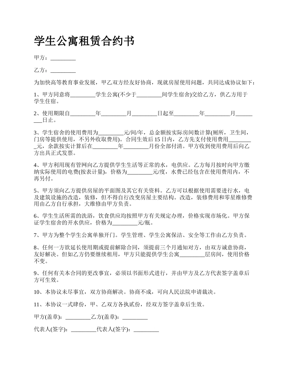 学生公寓租赁合约书.docx_第1页