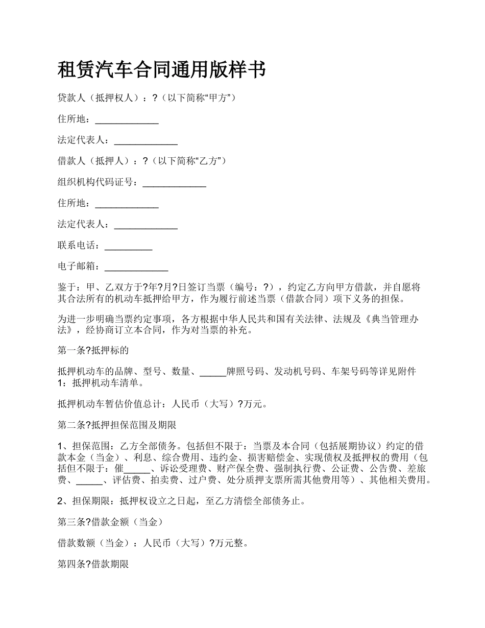 租赁汽车合同通用版样书.docx_第1页