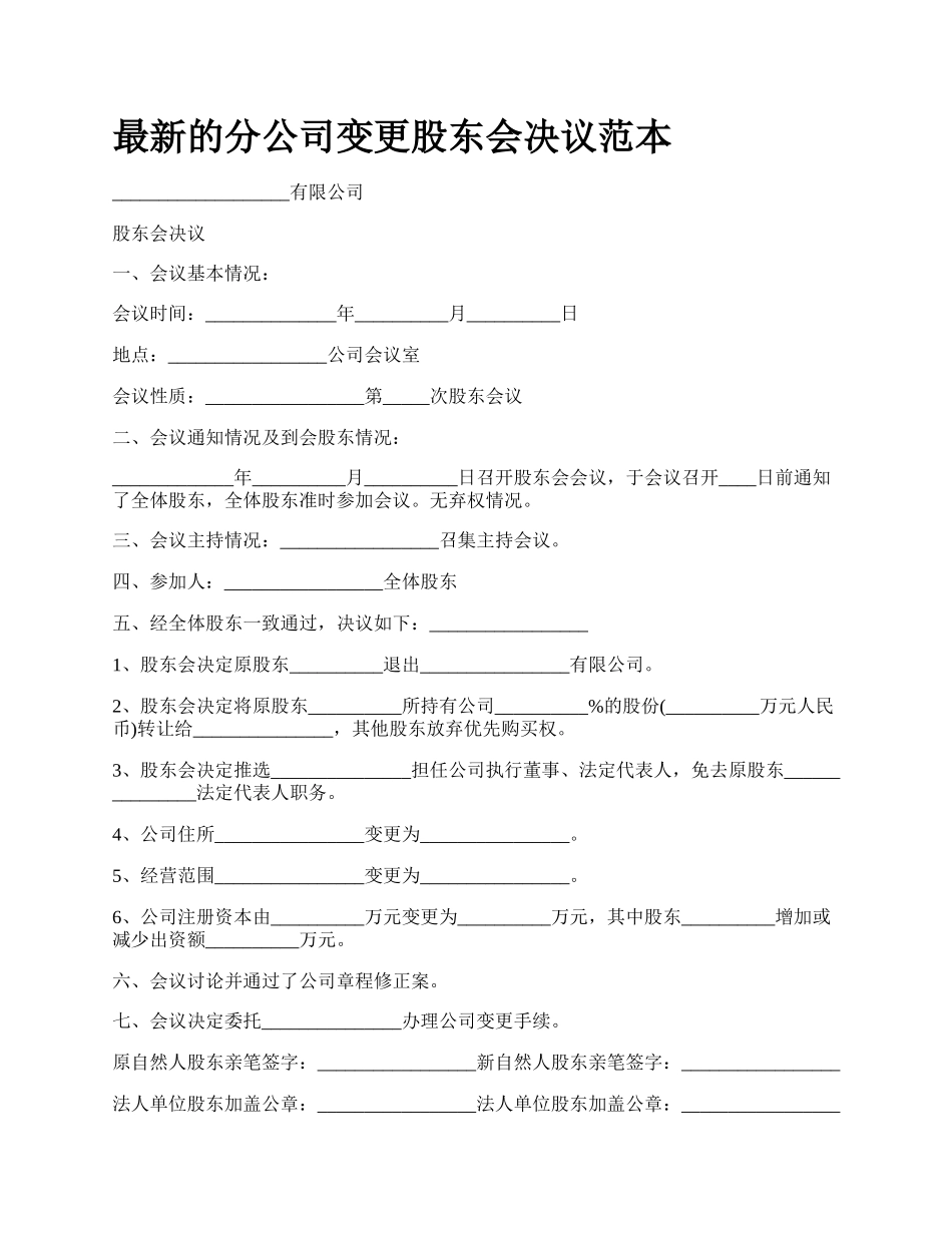 最新的分公司变更股东会决议范本.docx_第1页