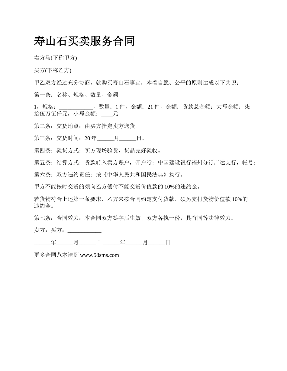 寿山石买卖服务合同.docx_第1页